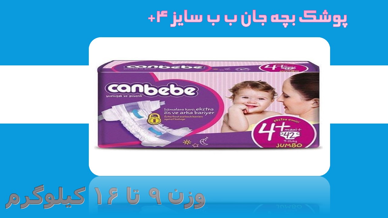 پوشک جان ب ب ترک سایز 4+ تعداد 42 عددی  canbebe 4+